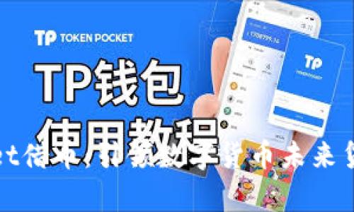 tpWallet借币：引领数字货币未来贷款趋势