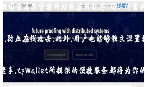   tpWallet支持购买的加密货币及其未来发展趋势 / 

 guanjianci tpWallet, 加密货币, 数字资产, 未来发展 /guanjianci 

tpWallet简介
随着数字货币的不断发展，越来越多的人开始关注如何选择一个合适的数字资产钱包。tpWallet便是其中一种备受关注的钱包选择。作为一个多功能的数字货币钱包，tpWallet不仅支持多种币种的存储和交易，更以其用户友好的界面和安全措施而受到用户的青睐。

tpWallet支持的币种
对于投资者来说，在选择数字货币的时候，了解钱包能够支持哪些币种是非常重要的一步。据了解，tpWallet支持多种主流加密货币，包括但不限于以下几种：

ul
li比特币（BTC）/li
li以太坊（ETH）/li
li莱特币（LTC）/li
liRipple（XRP）/li
li狗狗币（DOGE）/li
li稳定币（如USDT、USDC）/li
/ul

这些币种分别代表了不同类型的数字资产，用户可以根据自己的投资策略选择合适的币种进行交易。比特币作为第一个也是最知名的加密货币，依然是投资者们最青睐的选择之一。而以太坊则因为其强大的智能合约功能，成为众多开发者的首选平台。

未来的发展趋势
随着区块链技术的逐渐成熟，tpWallet在未来的发展中可能会迎来新的机遇和挑战。以下是一些值得关注的未来趋势：

h4多链支持/h4
数字货币的种类日益增多，未来tpWallet很可能会扩展其支持的区块链网络，以满足用户日益增长的需求。多链支持不仅可以增加用户的选择，还能提高交易的灵活性和便捷性。

h4安全性提升/h4
在加密货币频繁被盗和诈骗事件频发的背景下，tpWallet需要更加注重安全性。未来可能会加入更多的安全措施，例如生物识别、2FA（双重身份验证）等，确保用户的资产安全。

h4用户体验/h4
不同于传统金融系统，数字资产的交易和管理需要用户具备一定的技术知识。因此，tpWallet未来可能会增加教育内容和支持服务，帮助用户更好地理解数字货币的使用和管理，提升用户体验。

用户可能关注的问题

h4问题一：tpWallet是否支持所有币种的交易?/h4
真心觉得，很多新手用户对这一问题抱有疑虑。tpWallet虽然支持多种币种，但并不是所有币种都在其支持列表内。用户在选择tpWallet之前，可以提前查看其官方网站或应用程序，确认所需的币种是否得到支持。如果你的投资组合中有特别喜欢的币种，可以考虑是否将其转移至tpWallet进行管理。

h4问题二：tpWallet的安全性如何保证？/h4
有点遗憾的是，很多用户在选择数字钱包时，往往对安全性考虑不够。tpWallet在安全性方面采取了多种措施，例如采用冷钱包存储大部分用户资产，防止在线攻击。此外，用户也能够独立设置私钥、备份和恢复等功能，进一步保证资产的安全。而且，tpWallet会定期更新，以抵御日益复杂的网络攻击，因此用户可以相对安心地使用这一钱包。

结论
综上所述，tpWallet作为一款多功能的数字钱包，未来将在多币种支持、安全性提升、用户体验等多个方面不断发展。无论你是加密货币的新手还是老手，tpWallet所提供的便捷服务都将为你的数字资产管理之旅添砖加瓦。希望在未来的发展中，tpWallet能够满足更多用户的需求，为数字金融的普及贡献一份力量。