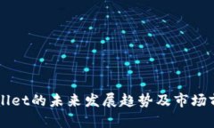 新tpWallet的未来发展趋势及