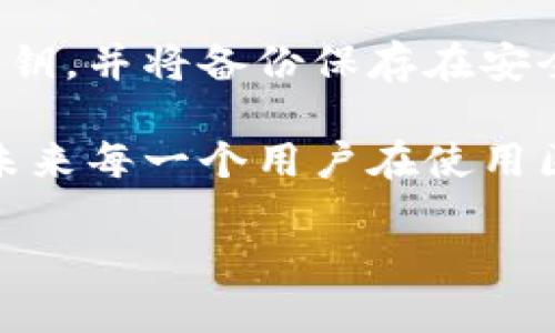 区块链钱包的功能远不止“装币”。尽管很多人可能会这样理解，但区块链钱包实际上是一个复杂的工具，它不仅用于存储数字货币，还涉及到许多其他重要的功能和特点。下面将详细探讨区块链钱包的工作原理、类型、以及它对用户的潜在好处和重要性。

区块链钱包的基本概念
区块链钱包是一个软件程序，允许用户与区块链网络进行交互。它存储用户的公钥和私钥，公钥类似于银行账户的账号，而私钥则是账户的密码。用户可以利用这些密钥来发送和接收数字货币，如比特币、以太坊等。虽然钱包中保存的“币”可以被理解为数字资产，但它们并不真正“存在”于钱包中，而是存储在区块链网络中，由私钥控制。

区块链钱包的类型
区块链钱包主要分为三种类型：
ul
    listrong热钱包（Hot Wallet）/strong：这些钱包是在线钱包，连接到互联网，便于快速访问和交易。用户通常使用热钱包进行日常交易，然而，因其在线性质，安全风险较高。/li
    listrong冷钱包（Cold Wallet）/strong：冷钱包是离线的钱包，通常以硬件或纸质形式存在。因为不连接互联网，所以安全性极高，适合长期存放大额资产。/li
    listrong移动钱包（Mobile Wallet）/strong：这些钱包通常是手机应用，让用户能够随时随地进行数字货币的发送和接收，适合日常小额交易。/li
/ul

区块链钱包的实际用途
除了简单的“装币”功能外，区块链钱包还可以实现很多其他操作，例如：
ul
    listrong交易发送与接收/strong：用户可以通过简单的界面将数字货币发送到其他用户，或接收资金。这些操作通常需要用户的签名，以确保交易的安全性。/li
    listrong查看交易历史/strong：钱包通常提供用户的交易历史记录，用户可以轻松查询所有的入账和出账情况。/li
    listrong与去中心化应用（DApps）互动/strong：许多区块链钱包支持与去中心化金融（DeFi）项目和其他DApps的互动，用户可以通过钱包参与流动性挖矿、借贷、交易等活动。/li
    listrong资产管理/strong：用户可以在钱包中管理不同类型的数字资产，包括稳定币、NFT等，方便进行投资组合的管理。/li
/ul

区块链钱包的安全性
安全性是使用区块链钱包最重要的方面之一。用户在选择钱包时应考虑以下几个方面：
ul
    listrong私钥的安全存储/strong：用户需要确保私钥安全，避免被他人窃取。冷钱包由于在离线状态下存储私钥，提供了更高的安全性。/li
    listrong多重签名技术/strong：某些钱包支持多重签名，这意味着一个交易需要多个密钥的批准，增加了安全性。/li
    listrong备份与恢复/strong：用户应定期备份钱包数据，以防丢失。大多数钱包会提供助记词或恢复短语，方便用户在遗失设备时恢复资产。/li
/ul

如何选择合适的区块链钱包
选择合适的区块链钱包对于确保资金安全和方便使用至关重要。以下是一些选择建议：
ul
    listrong安全性优先/strong：如果您打算存储大量数字资产，建议选择冷钱包；而如果您只需少量进行日常交易，可以选择热钱包。/li
    listrong用户体验友好/strong：选择一个界面友好、操作简单的钱包能让您更轻松地进行交易。/li
    listrong支持的币种/strong：确保钱包支持您需要持有的数字货币类型。/li
    listrong信誉良好/strong：研究钱包的评价和用户反馈，选择那些在社区中有良好声誉的钱包。/li
/ul

区块链钱包的未来趋势
随着区块链技术的不断发展，区块链钱包也在持续演进。以下是一些值得关注的未来趋势：
ul
    listrong集成式钱包/strong：未来的钱包可能会不仅仅让用户存储数字资产，还能集成更多金融服务，比如借贷、投资、众筹等，提供一站式解决方案。/li
    listrong用户隐私保护/strong：随着隐私保护意识的增强，未来的钱包可能会更注重用户隐私，提供更强的数据加密和隐私保护技术。/li
    listrong便捷性与多功能化/strong：随着技术的发展，钱包可能会越来越智能化和自动化，例如通过AI交易过程，提升用户体验。/li
/ul

常见问题解答

h41. 区块链钱包是否安全？/h4
区块链钱包的安全性取决于其类型和使用方式。热钱包因为连接网络，安全性相对较低，可能容易受到黑客攻击。而冷钱包则由于在离线状态下存储私钥，提供了更高的安全性。因此，用户在选择钱包时应根据自身需求和风险承受能力来选择相应的钱包。

h42. 如果我丢失了私钥，会发生什么？/h4
如果您丢失了私钥，您将无法访问存储在该钱包中的数字货币。这是非常遗憾的，因为区块链没有任何“找回”功能。为了避免这种情况，用户应该定期备份私钥，并将备份保存在安全的地方。使用助记词或恢复短语也是一个很好的选择，这样即使丢失设备，也能恢复钱包资产。

总而言之，区块链钱包不仅仅是“装币”的工具，它们是连接用户与区块链世界的桥梁。随着技术的发展，钱包的功能、用户体验和安全性都会不断提升。希望未来每一个用户在使用区块链钱包时都能体验到安全、便捷的数字货币管理体验。

区块链钱包的发展趋势及其功能探讨