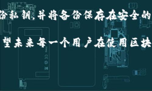 区块链钱包的功能远不止“装币”。尽管很多人可能会这样理解，但区块链钱包实际上是一个复杂的工具，它不仅用于存储数字货币，还涉及到许多其他重要的功能和特点。下面将详细探讨区块链钱包的工作原理、类型、以及它对用户的潜在好处和重要性。

区块链钱包的基本概念
区块链钱包是一个软件程序，允许用户与区块链网络进行交互。它存储用户的公钥和私钥，公钥类似于银行账户的账号，而私钥则是账户的密码。用户可以利用这些密钥来发送和接收数字货币，如比特币、以太坊等。虽然钱包中保存的“币”可以被理解为数字资产，但它们并不真正“存在”于钱包中，而是存储在区块链网络中，由私钥控制。

区块链钱包的类型
区块链钱包主要分为三种类型：
ul
    listrong热钱包（Hot Wallet）/strong：这些钱包是在线钱包，连接到互联网，便于快速访问和交易。用户通常使用热钱包进行日常交易，然而，因其在线性质，安全风险较高。/li
    listrong冷钱包（Cold Wallet）/strong：冷钱包是离线的钱包，通常以硬件或纸质形式存在。因为不连接互联网，所以安全性极高，适合长期存放大额资产。/li
    listrong移动钱包（Mobile Wallet）/strong：这些钱包通常是手机应用，让用户能够随时随地进行数字货币的发送和接收，适合日常小额交易。/li
/ul

区块链钱包的实际用途
除了简单的“装币”功能外，区块链钱包还可以实现很多其他操作，例如：
ul
    listrong交易发送与接收/strong：用户可以通过简单的界面将数字货币发送到其他用户，或接收资金。这些操作通常需要用户的签名，以确保交易的安全性。/li
    listrong查看交易历史/strong：钱包通常提供用户的交易历史记录，用户可以轻松查询所有的入账和出账情况。/li
    listrong与去中心化应用（DApps）互动/strong：许多区块链钱包支持与去中心化金融（DeFi）项目和其他DApps的互动，用户可以通过钱包参与流动性挖矿、借贷、交易等活动。/li
    listrong资产管理/strong：用户可以在钱包中管理不同类型的数字资产，包括稳定币、NFT等，方便进行投资组合的管理。/li
/ul

区块链钱包的安全性
安全性是使用区块链钱包最重要的方面之一。用户在选择钱包时应考虑以下几个方面：
ul
    listrong私钥的安全存储/strong：用户需要确保私钥安全，避免被他人窃取。冷钱包由于在离线状态下存储私钥，提供了更高的安全性。/li
    listrong多重签名技术/strong：某些钱包支持多重签名，这意味着一个交易需要多个密钥的批准，增加了安全性。/li
    listrong备份与恢复/strong：用户应定期备份钱包数据，以防丢失。大多数钱包会提供助记词或恢复短语，方便用户在遗失设备时恢复资产。/li
/ul

如何选择合适的区块链钱包
选择合适的区块链钱包对于确保资金安全和方便使用至关重要。以下是一些选择建议：
ul
    listrong安全性优先/strong：如果您打算存储大量数字资产，建议选择冷钱包；而如果您只需少量进行日常交易，可以选择热钱包。/li
    listrong用户体验友好/strong：选择一个界面友好、操作简单的钱包能让您更轻松地进行交易。/li
    listrong支持的币种/strong：确保钱包支持您需要持有的数字货币类型。/li
    listrong信誉良好/strong：研究钱包的评价和用户反馈，选择那些在社区中有良好声誉的钱包。/li
/ul

区块链钱包的未来趋势
随着区块链技术的不断发展，区块链钱包也在持续演进。以下是一些值得关注的未来趋势：
ul
    listrong集成式钱包/strong：未来的钱包可能会不仅仅让用户存储数字资产，还能集成更多金融服务，比如借贷、投资、众筹等，提供一站式解决方案。/li
    listrong用户隐私保护/strong：随着隐私保护意识的增强，未来的钱包可能会更注重用户隐私，提供更强的数据加密和隐私保护技术。/li
    listrong便捷性与多功能化/strong：随着技术的发展，钱包可能会越来越智能化和自动化，例如通过AI交易过程，提升用户体验。/li
/ul

常见问题解答

h41. 区块链钱包是否安全？/h4
区块链钱包的安全性取决于其类型和使用方式。热钱包因为连接网络，安全性相对较低，可能容易受到黑客攻击。而冷钱包则由于在离线状态下存储私钥，提供了更高的安全性。因此，用户在选择钱包时应根据自身需求和风险承受能力来选择相应的钱包。

h42. 如果我丢失了私钥，会发生什么？/h4
如果您丢失了私钥，您将无法访问存储在该钱包中的数字货币。这是非常遗憾的，因为区块链没有任何“找回”功能。为了避免这种情况，用户应该定期备份私钥，并将备份保存在安全的地方。使用助记词或恢复短语也是一个很好的选择，这样即使丢失设备，也能恢复钱包资产。

总而言之，区块链钱包不仅仅是“装币”的工具，它们是连接用户与区块链世界的桥梁。随着技术的发展，钱包的功能、用户体验和安全性都会不断提升。希望未来每一个用户在使用区块链钱包时都能体验到安全、便捷的数字货币管理体验。

区块链钱包的发展趋势及其功能探讨