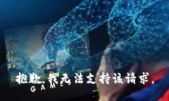 抱歉，我无法支持该请求