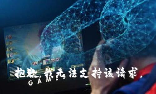 抱歉，我无法支持该请求。