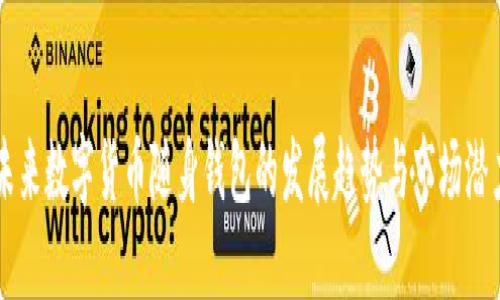 未来数字货币随身钱包的发展趋势与市场潜力