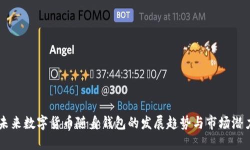 未来数字货币随身钱包的发展趋势与市场潜力