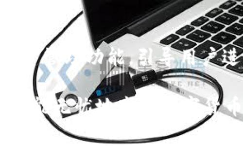 关于“tpWallet买币连接不了钱包”的问题，确实是许多用户在使用这一新兴数字货币钱包时常会遭遇的困扰。钱包连接问题可能来源于多个方面，包括网络问题、钱包设置、软件版本等等。为了帮助您更好地理解这个问题，我们将从多个角度来分析和解决。

一、tpWallet的基本介绍
tpWallet是一款相对新颖的数字货币钱包，旨在为用户提供一个简单、安全的平台来存储和交易各种加密货币。它支持众多主流币种，功能丰富，比如买币、兑换、和交易等。然而，在使用过程中，用户可能会遇到连接钱包的问题，这可能会影响到他们的交易和资产管理体验。

二、可能原因分析
首先，我们需要明确一些导致tpWallet连接不了钱包的常见原因：
ul
    li网络问题：连接不稳定或网络故障会导致钱包无法正常连接。确保你的设备连接的是一个可靠的网络，建议使用Wi-Fi而不是移动数据。/li
    li软件版本：tpWallet需要保持至最新版本。许多连接问题往往源于旧版软件不再支持某些功能。/li
    li钱包设置：有时候错误的配置或未授权的设备也会导致连接失败。确保钱包的所有设置都是正确的，并且已完成设备验证。/li
    li服务器问题：tpWallet的服务器偶尔可能会出现故障。检查网络或社交媒体渠道，看是否有其他用户报告了类似问题。/li
/ul

三、解决方案
解决tpWallet连接问题的方法可能会因原因而异，但通常情况下可以尝试以下几种方法：

h41. 检查网络连接/h4
首先要确认你的网络连接是稳定的。可以尝试重新连接Wi-Fi，或换一个网络环境。如果网络连接正常，可以进行下一步。 

h42. 更新软件/h4
确保你的tpWallet应用程序是最新的版本。前往应用商店检查更新，并及时下载最新版本，以获得最佳性能和安全保障。

h43. 检查钱包设置/h4
如果连接仍然失败，请检查钱包的设置。确保所有的权限和授权都已经正确配置。有时重新启用授权也会有所帮助。

h44. 联系客服/h4
如果自己找不到原因，或者以上方法都无效，不妨联系tpWallet的客服。客服可以提供更具体的帮助和指导。

四、用户反馈与案例分析
实际上，许多用户在使用tpWallet时都遇到过类似的问题，一些用户在社交媒体和论坛上分享了他们的经历。比如，有用户在某个寒冷的早晨焦急地发现无法连接他的tpWallet，经过几番尝试，终于更换了网络环境，才得以成功连接。这种经历让他非常感慨，科技虽然带来了便利，但有时小问题也会显得不那么容易解决。

五、未来思考与趋势
在数字货币日益普及的今天，钱包连接问题无疑会成为影响用户体验的关键因素之一。随着技术的不断发展，钱包的安全性、稳定性应该会有所提升。例如，未来可能会采用更先进的加密技术，确保用户资产的安全，而连接的稳定性也应该会得到进一步保证。 

相关问题探讨

h4问：如何确保tpWallet的安全性？/h4
安全性是用户使用数字钱包时的首要考虑。在使用tpWallet时，用户应注意以下几点：首先，开启双重身份验证，这是增加账户安全性的有效手段。其次，定期更新密码，避免使用简单易猜的密码，以防止他人未经授权访问你的账户。此外，应定期备份钱包，以防止因设备损坏或者其他原因导致的数据丢失。

h4问：未来的数字钱包会朝哪个方向发展？/h4
随着区块链技术的普及，数字钱包的未来将是多样化与智能化的结合。例如，未来的钱包可能会支持即时交易、跨链交易等功能，同时提供更智能的资产管理功能，引导用户进行更高效的投资和管理。而在安全性上，也会不断创新，采用新型的生物识别技术和AI监控，确保用户资产安全。

总结来说，面对tpWallet买币连接不了钱包的问题，不用过于焦虑，找到原因并尝试解决即可。希望未来的数字钱包能更加智能、安全，让每一位用户都能无忧地享受数字货币的便利。