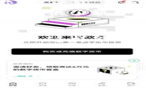 中本聪tpWallet提币教程：未来数字钱包发展的趋势与实用指南
中本聪, tpWallet, 提币教程, 数字钱包/guanjianci

引言
在这个数字货币迅速发展的时代，越来越多的人开始关注和使用数字钱包。作为这一领域的重要工具之一，中本聪tpWallet凭借其便捷性和安全性，已成为众多用户的首选。今天，我们将一起探讨中本聪tpWallet的提币教程，以及它在未来数字钱包发展的趋势。

中本聪tpWallet概述
中本聪tpWallet是一个多功能的数字资产管理工具，采用了先进的加密技术，为用户提供安全、便捷的数字资产存储与交易体验。这个钱包支持多种数字货币的储存和转账，并且用户界面友好，适合新手和经验丰富的投资者。
随着区块链技术的不断演变，数字钱包也在不断更新升级。tpWallet致力于为用户提供更好的存储和交易体验，其未来发展理念也在不断深化。我们要用什么样的标准来评判一个钱包的优劣？安全、便捷和用户体验无疑是关键。

tpWallet的核心功能
tpWallet提供了一系列核心功能，确保用户能够轻松管理他们的数字资产。这些功能包括：
ul
  li多种数字货币支持：用户可以在一个钱包中管理多种数字货币，使得资产管理更加高效。/li
  li安全加密技术：使用先进的加密算法来保护用户的私钥和交易安全。/li
  li易于操作的界面：直观的用户界面，使新手用户也能快速上手。/li
  li实时交易信息：提供实时的市场行情，帮助用户做出更明智的交易决策。/li
/ul

为何选择tpWallet？
在众多数字钱包中，为什么选择中本聪tpWallet呢？这不仅仅是由于其卓越的产品功能，更是因为它在用户体验与安全性上的不懈追求。许多用户在选择数字钱包时，往往最看重的是安全性。而tpWallet以其强大的加密功能和严谨的安全策略，使得用户的资产安全得到了多重保障。
此外，tpWallet的开发团队始终保持着对行业动态的敏锐洞察，未来的发展路线图明确，不断尝试创新，以提升用户体验和市场竞争力。这也是许多用户对该钱包的青睐之处。

tpWallet提币步骤详细解析
提币是每位数字货币用户需要掌握的一项基本操作。下面是中本聪tpWallet的提币教程，我们将为大家详细解析每一步骤：

h4第一步：登录tpWallet账号/h4
首步需要在手机版或网页版中登录你的tpWallet账号。如果你还没有注册账号，可以依据钱包的提示完成注册。登录后，建议你设定一个强密码，并开启双因素认证，为你的安全提供第二层保障。

h4第二步：进入资产管理界面/h4
登录成功后，系统会自动带你进入资产管理界面。在这里，你可以看到目前钱包中所有的数字资产以及它们的实时行情。这一界面清晰直观，帮助用户快速找到需要提币的数字资产。

h4第三步：选择需要提币的数字货币/h4
在资产管理界面，找到你希望提币的数字货币，点击进入相应的页面。你会看到该数字货币的详细信息，包括可提取的余额及其它相关信息。这里多一些说明，确保你的余额足够覆盖提币的最低限额及交易手续费。

h4第四步：输入提币地址与数量/h4
在提币页面，你需要输入你的提币地址（即接收地址）和提取的数量。请确保接收地址的准确性，因为错误的地址可能导致资产损失。在填写信息时，有些钱包会支持扫描二维码功能，以减少手动输入的错误概率。

h4第五步：确认提币操作/h4
填写完所有信息后，系统会要求你确认提币操作。在这一阶段，请再次仔细核对提币地址和数量，确保一切信息无误。如果一切都正确，点击确认按钮，等待系统处理。

h4第六步：等待提币确认/h4
提币操作提交成功后，你会收到来自系统的电子邮件或消息通知。接下来，你需要耐心等待提币的确认过程。根据区块链网络的繁忙程度，提币的时间可能会有所延迟。通常，提币会在几分钟内到账，但在网络繁忙期，可能需要更长时间。

未来数字钱包的发展趋势
随着数字货币的普及，数字钱包也在快速发展。未来，数字钱包将更注重用户体验与安全性，并可能融入更多的功能，包括但不限于：
ul
  li更多类型的数字资产支持：随着新的数字货币不断出现，数字钱包也会支持更多类型的资产。/li
  li增强的安全措施：随着黑客技术的不断发展，数字钱包会加大对安全性的投入。比如更多智能合约的集成以及生物识别技术的应用。/li
  li社交交易功能：未来的数字钱包可能会加入社交功能，用户可以在平台内进行合作、交易和共享。/li
  li人工智能应用：未来钱包可能会运用AI技术，提供交易建议、投资分析等智能功能。/li
/ul

相关问题1：tpWallet的安全性如何保障？
许多人在使用数字钱包时，都会对安全性产生疑虑。实际上，tpWallet为用户的安全提供了多重保障。首先，用户的私钥采用了多层加密算法进行保护，确保没有人能够轻易获取。此外，钱包还设置了风险监测机制，实时监控用户的交易行为，及时发现异常活动。
其次，建议用户开启双因素认证（2FA），这可以大幅增加账户的安全性。即使黑客获取了用户的登录信息，没有第二道验证也无法进行操作。这样的安全机制为用户的数字资产提供了额外保护，真心觉得这种措施很必要。

相关问题2：如何避免提币时发生错误？
提币时发生错误是许多用户的噩梦，尤其是一些新手。在tpWallet提币时，建议用户务必仔细核对每一步信息。填写提币地址时，可以使用剪贴板直接粘贴地址，而不是手动输入，这样能有效降低出错的几率。
此外，如果在提币交易中不确定，许多钱包可以先进行小额测试交易，确保无误再进行大额提币。这种小心谨慎的方法对于保护用户的资产极为重要。

总结
中本聪tpWallet的提币教程希望能为用户提供实用的指导，帮助大家更好地管理自己的数字资产。在这个日新月异的数字货币世界，用户不仅要掌握钱包的操作，更要时刻关注行业的发展动态，顺应未来的发展趋势，作出明智的投资决策。数字钱包的安全性与便捷性将是未来发展的重心，我们也期待tpWallet在这方面的持续创新，为用户带来更优质的体验。