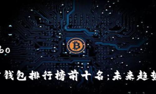 serviceturbo

2023年加密钱包排行榜前十名：未来趋势与发展分析