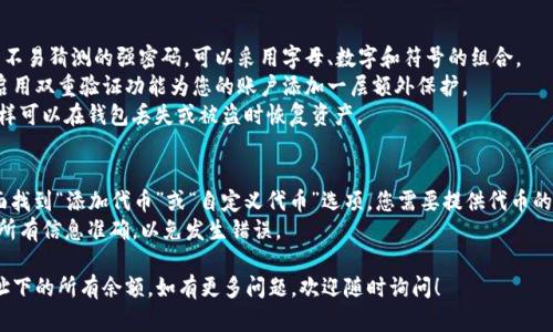 要查找tpWallet地址下的所有余额，您可以按照以下步骤操作：

### 第一步：安装TP Wallet
确保您已经安装了TP Wallet并创建了钱包地址。如果还没有，请前往官方网站下载并安装TP Wallet应用程序。

### 第二步：打开TP Wallet
打开您的TP Wallet应用，并输入您的密码或使用生物识别方法解锁您的钱包。

### 第三步：查看资产
在TP Wallet的主界面中，您将看到“资产”或“余额”选项。点击它以查看您的钱包地址下的所有资产。

### 第四步：检查单个代币余额
在资产页面中，您将看到不同类型的代币及其余额。如果您想查看某个特定代币的详细信息，可以点击该代币图标，这样会显示更多的交易历史和详细信息。

### 第五步：使用区块链浏览器
如果您想要更准确或详细的信息，可以使用相应的区块链浏览器。以下是步骤：
1. 找到您的钱包地址。
2. 打开适当的区块链浏览器（例如以太坊使用Etherscan，波场使用Tronscan等）。
3. 在区块链浏览器的搜索栏中输入您的钱包地址，点击搜索。
4. 您将能够看到所有与该地址相关的余额和交易信息。

### 第六步：定期检查
建议定期检查您的tpWallet余额，确保所有资产都处于安全状态，并关注新出现的代币或项目。

### 额外注意事项
- **安全性**：确保您在安全的环境下使用TP Wallet。避免在公共场所或不安全的网络条件下输入私钥或助记词。
- **备份**：定期备份您的钱包信息，保护您的资产安全。

### 可能需要关注的问题
1. **如何提高TP Wallet的安全性？**
   - **使用强密码**：确保您的TP Wallet使用不易猜测的强密码。可以采用字母、数字和符号的组合。
   - **启用双重验证**：如果TP Wallet支持，启用双重验证功能为您的账户添加一层额外保护。
   - **牢记助记词**：安全存储您的助记词，这样可以在钱包丢失或被盗时恢复资产。

2. **如何添加新的代币到TP Wallet？**
   - **在钱包中添加代币**：通常可在资产页面找到“添加代币”或“自定义代币”选项。您需要提供代币的合约地址、名称和符号。
   - **确认信息无误**：添加新代币时，请确保所有信息准确，以免发生错误。

希望以上步骤可以帮助您顺利查找tpWallet地址下的所有余额。如有更多问题，欢迎随时询问！