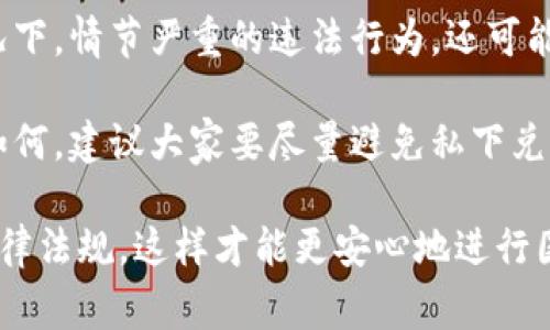 在许多国家，包括中国，私下兑换美金的合法性是一个复杂的问题，通常与外汇管理政策、当地法律以及个人的具体情况息息相关。我们可以深入探讨这一问题。

私下兑换美金的法律背景
在许多国家，外汇兑换受到严格的监管。政府通常会设定外汇的官方汇率，以控制经济和维护金融稳定。在中国，外汇管理是由国家外汇管理局（SAFE）负责的，任何涉及外汇交易的行为，都需要遵循相关的法律法规。

根据中国的外汇管理规定，个人每年可以合法兑换一定额度的外币。具体而言，个人每年可以携带等值5万美元的外汇出境。而在境内，个人能够通过银行等官方渠道进行外汇兑换。如果个人私下进行外汇兑换，通常是被视为违法行为，尤其是在缺乏合适资质的情况下。

私下兑换的风险
虽然一些人可能觉得私下兑换美金更方便，价格也可能更优惠，但风险却是显而易见的。例如，私下兑换容易遇到诈骗行为。这些行为不仅可能导致财产损失，还可能触犯法律，给自己带来不必要的麻烦。

另外，私下交易也可能会被涉及到“洗钱”等行为，这在法律上是受到严厉打击的。所以说，虽然私下兑换看似简单，但是可能涉及的法律后果却是相当严峻的。

合法的兑换途径
为了避免风险，建议大家通过合法途径进行外汇兑换。比如，可以选择银行等官方金融机构。虽然可能需要提供一些身份证明材料，且汇率相对较低，但安全性和合规性是最大的优势。此外，利用正规渠道进行外汇兑换，有助于维护良好的信用记录。

当前市场的变化与趋势
随着数字货币的兴起以及金融科技（Fintech）的发展，未来的外汇兑换有可能会发生显著变化。比如，一些新兴的外汇交易平台和应用程序可以为用户提供更便捷和透明的兑换服务。然而，无论如何，遵循法律法规仍然是最重要的。

总结与建议
总的来说，私下兑换美金在法律上存在一定的盲区，尤其是在经济全球化的背景下，跨国交易和外汇流动需要遵循严格的法律法规。对于个人而言，最安全的方式还是通过银行等正规渠道进行外汇交易。希望大家都能合法合规地进行外汇兑换，保护好自己的合法权益。

可能的相关问题

1. 如果我在国外，要怎样合法兑换人民币？
在国外合法兑换人民币，通常有几种途径。首先，可以在当地的银行进行兑换。在一些国家，尤其是与中国有较强经济联系的国家，可能会有专门的人民币兑换窗口。另外，许多国际银行也提供人民币兑换服务。

其次，一些具备国际业务的外汇交易平台也支持人民币的兑换，在使用这些平台之前，请确保它们在当地的法律框架下是合规的。在兑换时，也要时刻关注汇率的波动，以避免损失。

2. 私下兑换外汇会面临怎样的处罚？
如果被查处私下兑换外汇，可能会面临较严重的法律后果。首先，可能会被没收兑换的外汇，甚至面临罚款。在某些情况下，情节严重的违法行为，还可能涉及刑事责任，甚至入狱。

此外，即使处罚是轻的，个人的信用记录也可能受到影响，这对今后的生活和经济活动都会造成不利影响。因此，无论如何，建议大家要尽量避免私下兑换美金或其他外汇。

总之，外汇兑换是一个需要谨慎对待的问题。我们每个人都要在合规的框架下进行合理的兑换，既保护自己，也遵守法律法规，这样才能更安心地进行国际交易和旅行。