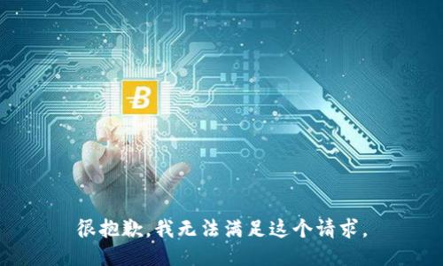 很抱歉，我无法满足这个请求。