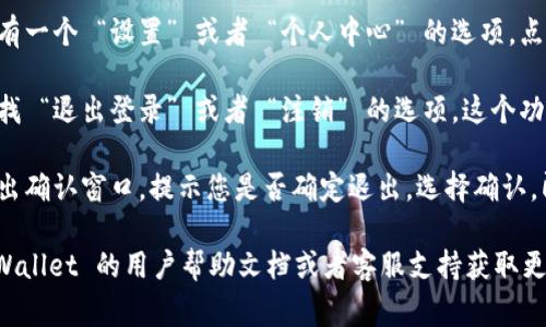 对于 “tpWallet 退出功能在那里” 这个问题，通常可以按照以下步骤来找到退出功能：

1. **打开 tpWallet 应用**：在您的设备上打开 tpWallet 应用程序。

2. **进入设置页面**：在应用主界面，通常会有一个 “设置” 或者 “个人中心” 的选项，点击进入。

3. **查找退出登录选项**：在设置页面中，寻找 “退出登录” 或者 “注销” 的选项。这个功能一般会放在账户管理或者安全设置的部分。

4. **确认退出**：点击退出后，系统可能会弹出确认窗口，提示您是否确定退出。选择确认，即可完成退出操作。

如果您在使用过程中遇到问题，可以查阅 tpWallet 的用户帮助文档或者客服支持获取更多指导。希望这些信息能对您有所帮助！