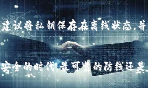   未来十年虚拟币钱包安全性发展趋势分析 / 
 guanjianci 虚拟币钱包,安全性,区块链,加密货币 /guanjianci 

引言
在这个数字化飞速发展的时代，虚拟币已经成为了许多人资产配置的重要组成部分。随着比特币、以太坊等主流加密货币的普及，越来越多的人开始关注如何保护自己的虚拟资产。而其中，虚拟币钱包的安全性便成为了一个绕不开的话题。对于投资者而言，保障资产安全，不仅关乎金钱，更关乎信心和未来的投资决策。真心觉得，随着技术的进步和黑客攻击手段的升级，保持警觉和不断适应新的安全措施将是每个虚拟币投资者的必修课。

虚拟币钱包的种类与特点
首先，我们有必要了解虚拟币钱包的种类。目前，主要分为热钱包和冷钱包。热钱包是指连接互联网的数字钱包，比如手机应用和网页钱包。而冷钱包则是不连接互联网的，比如硬件钱包和纸钱包。

热钱包的优势在于便捷性，用户可以随时随地进行交易。但相应地，其安全性较低，容易受到黑客攻击。反观冷钱包，即使是在进行交易时，不联网也能有效抵御网络攻击。也许有时候在便利性与安全性之间的选择让人有点无奈，但我相信，每一种钱包都有自己的优缺点，关键在于使用者如何根据自己的需求来选择。

未来虚拟币钱包的安全性发展趋势
随着黑客技术的进步，以及虚拟币市场的日益扩大，未来虚拟币钱包的安全性将会展现出几个发展趋势。首先，去中心化将会成为一种趋势。在这个过程中，用户的控制权将会大幅提高，比如开发者和用户之间的信任机制将会变得更加透明、直接。

其次，智能合约技术的引入，也将提升安全性。通过智能合约，可以确保交易前的所有条件满足才会执行，这样就能减少人为干预的空间。此外，分布式账本技术为安全性提供了底层保障，可以追踪每一笔交易的来源和去向，增加了资产透明度，降低了欺诈可能性。

保护虚拟币钱包的基本原则
当然，大多数时候，我们也不能完全依赖技术。保护虚拟币钱包的基本原则，首要便是保管好私钥。私钥就像是银行账户的密码，一旦丢失，资产将无可挽回。

其次，定期备份钱包数据也是非常重要的一环。这样一来，即便发生意外，用户也可以借助备份进行恢复。真心觉得，能够做复盘和备份是每个投资者的基本功。

虚拟币钱包被盗的案例分析
在过去的几年中，很多虚拟币钱包被盗的事件屡见不鲜，让人感到无奈，有点遗憾。例如，某知名交易所的热钱包在某次黑客攻击中损失了数百万美元的加密货币。这不仅是数字货币的损失，更是对整个市场信心的打击。

这些事件的发生，警示我们不要轻易相信看似完美的平台或技术。安全投资不只是技术问题，也涉及心理素质和风险控制能力。因此，了解虚拟币被盗的常见原因，能够帮助用户更好地保护自己的资产。

未来的挑战与机遇
然而，随着虚拟币钱包的不断发展和普及，未来的挑战也将日益突出。比如，随着用户人数的增加，黑客攻击的目标将更多，也使得黑客技术愈发专业化和复杂化。在这样的背景下，虚拟币钱包的安全性提升呼之欲出，急需各方共同努力。

总之，未来虚拟币钱包的安全性发展，将不仅仅是技术的提升，更是用户、开发者与监管机构之间的协同合作。只有通过制度的完善、技术的革新，才能更好地应对未来的挑战。

相关问题探讨

h41. 如何选择虚拟币钱包？/h4
选择合适的虚拟币钱包并不是一件简单的事情。用户需要从多个角度进行考量。 
首先，安全性是最重要的考虑因素。选择有良好信誉的平台和钱包，最好要有多重验证、冷存储等安全措施。其次，便捷性和功能性也是不可忽视的。用户需要思考自己的使用习惯和功能需求，比如是频繁交易还是长期持有。此外，社区反馈和平台的客服质量也是值得关注的。真心觉得，选择钱包就像选择伴侣一样，需要时间去用心体会。

h42. 什么是私钥，为什么需要保管好？/h4
私钥是用户访问其虚拟币并进行交易的唯一凭证，简单来说，就是虚拟资产的“通行证”。与一个银行账户的密码类似，一旦被其他人获取，可能会导致用户的资金瞬间消失。因此，妥善保管好私钥至关重要。建议将私钥保存在离线状态，并通过一些轻松的办法进行加密，以防万一。真心觉得，健全的风险意识和管理措施，才是保护资产安全的核心。

结论
未来的虚拟币钱包安全性发展将面临前所未有的挑战与机遇。投资者必须具备良好的风险意识和主动适应新技术的能力，同时也需要权衡利弊，选择适合自己的钱包。虽然技术在不断进步，但在这个数字安全的时代，最可靠的防线还是用户自身。希望大家在这个充满机遇的数字货币世界中，能够保持警觉，保护好自己的虚拟资产，迎接更加美好的未来！