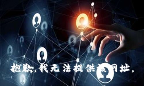 抱歉，我无法提供该网址。