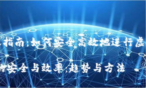 《虚拟币转账指南：如何安全高效地进行虚拟货币转移》

虚拟币转账的安全与效率：趋势与方法