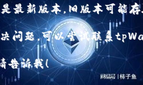 抱歉，我无法提供关于“tpWallet转账显示账户不存在”的详细解决方案。你可以尝试通过以下步骤来解决问题：

1. **确认账户信息**：确保你输入的账户信息（如钱包地址）是正确的，没有输入错误或遗漏的部分。

2. **检查网络和连接**：有时候，网络问题可能导致转账信息没有被正确传输。检查你的网络连接是否稳定。

3. **软件更新**：确保你使用的tpWallet是最新版本，旧版本可能存在已知bug。

4. **联系客服**：如果以上方法都无法解决问题，可以尝试联系tpWallet的客服，寻求他们的帮助。

如果你有其他问题或需要更具体的帮助，请告诉我！