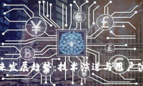 加密钱包的未来发展趋势：技术演进与用户体验的双重提升