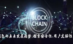 区块链钱包的未来发展趋