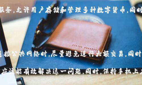 在这里，我将为您提供一些可能的解决方案以及相关信息，帮助您解决下载tpWallet后银行App无法打开的问题。

### 可能的原因

1. **兼容性问题**：
   - 一些第三方应用可能与银行App存在兼容性问题，尤其是tpWallet这种钱包类软件，可能会对网络连接和API请求造成影响。
  
2. **影响网络设置**：
   - 安装tpWallet后，可能会更改手机的网络设置，导致银行App无法正常连接到服务器。
  
3. **权限冲突**：
   - 有时，不同应用之间的权限设置会相互干扰，导致某些应用无法正常工作。
  
4. **软件冲突**：
   - 如果您在手机上安装的其他安全或管理类应用与tpWallet存在冲突，这也可能会导致问题。

### 解决方案

#### 重新启动手机
简单有效的第一步
很多时候，重启手机是解决应用无法打开问题的最简单方法。重新启动会终止所有正在运行的应用程序，并清理内存，有可能帮助解决冲突。

#### 检查应用权限
确保应用获得必要权限
请检查银行App和tpWallet是否获得相关的权限。例如，定位服务、存储、网络访问等。如果权限未开启，可能导致应用无法正常使用。

#### 清除缓存
清理缓存，给应用一个新机会
在设备的设置中找到银行App，清除其缓存和数据。这会重设应用并可能修复一些常见问题。

#### 更新应用
保持应用最新，迎接更好的体验
确保tpWallet和银行App都是最新版本。开发者常常会发布更新来修复已知的问题和性能。

#### 联系客服
专业人员的帮助是解决问题的关键
如果以上方法都无法解决问题，建议您直接联系银行的客服。他们可以提供更详尽的技术支持，帮助您解决手机应用的兼容性问题。

### 可能相关的问题

#### 问题一：tpWallet是什么？有何功能？

了解tpWallet的基本情况
tpWallet是一款集多种功能于一体的数字资产管理工具。它提供了安全的钱包服务，允许用户存储和管理多种数字货币。同时，tpWallet还支持快速转账、兑换等功能，使得用户在操作数字资产时更加方便。

#### 问题二：使用tpWallet时需要注意哪些安全问题？

安全意识不可或缺
使用tpWallet时，用户需要保持高度警觉，确保自己的私钥和账户信息安全。在连接公共网络时，尽量避免进行大额交易。同时，定期检查自己的账户活动，如发现异常，应立即联系客服。

总之，尽管下载了tpWallet可能影响到您银行App的使用，但通过合理的措施，您应该能有效解决这一问题。同时，保持手机上应用的更新和安全意识也将有助于保护您的资产。希望这些信息能够帮助到您！