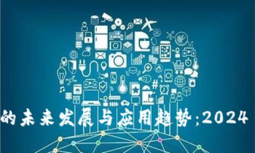 数字钱包的未来发展与应用趋势：2024 年及以后