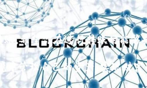 在当前的加密货币生态系统中，钱包之间的转账和互操作性是用户极为关注的话题。对于许多用户来说，选择合适的钱包并了解它们之间的转账方式尤为重要。具体来说，tpWallet可以转账到小狐狸钱包（MetaMask）吗？这个问题涉及到两种钱包之间的互通性、支持的网络和代币等多个方面。让我们仔细探讨一下这个问题。

tpWallet与小狐狸钱包概述

tpWallet是一款相对新兴的数字资产钱包，支持多种币种和代币的存储、交易和管理。它的用户界面友好，功能丰富，为用户提供了安全便捷的资产管理体验。而小狐狸钱包，即MetaMask，则是最受欢迎的以太坊及其代币（ERC20）的钱包之一。它不仅支持存储和管理以太坊（ETH），还支持与多种去中心化应用（DApp）的交互。

tpWallet与小狐狸钱包的互通性

在加密货币领域，互通性是指不同钱包、平台或区块链之间可以相互操作的能力。tpWallet和小狐狸钱包之间的转账是否可行，主要取决于它们支持的区块链网络。一般来说，只要两个钱包都支持同样的区块链或网络，就可以进行转账。

例如，如果你想将某种基于以太坊的代币从tpWallet转到小狐狸钱包，那么你需要确保tpWallet中该代币是基于以太坊网络的。此外，你还需要知道小狐狸钱包是否支持该代币。如果都满足这些条件，你就可以顺利完成转账。

转账步骤及注意事项

如果你决定将资产从tpWallet转账到小狐狸钱包，下面是一些基本步骤以及需要注意的事项：

ol
    listrong确认网络：/strong确保你的tpWallet和小狐狸钱包都选择了相同的网络。例如，如果你列出代币时使用了Ethereum主网，那么在小狐狸钱包中也必须选择Ethereum主网。/li
    listrong获取小狐狸钱包地址：/strong在小狐狸钱包中，复制你希望接收转账的地址。这个地址将用于接收tpWallet中的代币。/li
    listrong进入tpWallet进行转账：/strong打开tpWallet，找到你要转账的代币，选择转账选项，并将上述复制的小狐狸钱包地址粘贴进去。/li
    listrong确认转账细节：/strong在确认转账之前，仔细检查地址和转账金额。确认无误后，再进行转账操作。/li
/ol

转账完成后，建议耐心等待一段时间，有时候网络会比较拥堵，转账确认时间可能会延长。在小狐狸钱包中查看你的账户，确认代币是否已成功到达。

可能遇到的问题及解决方案

进行转账时，用户可能会面临一些常见问题。以下是两个可能遇到的问题以及如何解决它们。

h41. 转账失败或未能到账/h4

转账失败的原因可能有很多，例如，发送的地址不正确、网络选择错误、手续费不足等。如果你遇到这个问题，不要惊慌，首先检查以下几点：

ul
    listrong地址正确性：/strong确保在tpWallet转账时复制了正确的小狐狸钱包地址，一字之差都可能导致资产损失。/li
    listrong网络选择：/strong确认在转账时选择的网络与小狐狸钱包处于同一网络内。例如，以太坊代币必须在以太坊主网上转账。/li
    listrong手续费：/strong确保你有足够的ETH（或其他相关代币）在tpWallet中支付手续费。如果手续费不足，转账会被拒绝。/li
/ul

如果以上步骤都检查无误，仍然未到账，可以考虑联系各自钱包的客服或查看社区支持，了解更详细的转账状态。

h42. 代币不支持/h4

有时候，tpWallet中存储的某些代币可能并不被小狐狸钱包支持。遇到这种情况，你需要采取其他方式进行转账。解决方案包括：

ul
    listrong找寻中介交易平台：/strong如果直接转账不可行，你可以考虑先将代币转到一个支持此代币的交易所，然后在该交易所将其转化为ETH或其他小狐狸钱包支持的代币，再进行转账。/li
    listrong看是否存在桥接服务：/strong有些平台提供跨链桥接服务，可以将代币在不同区块链之间进行转换。寻找相应的桥接服务，将资产转移至小狐狸钱包支持的链上。/li
/ul

总结

在tpWallet转账到小狐狸钱包的过程中，虽然有一些潜在的挑战，但通过确认网络、确保地址准确性和支付足够手续费，大多数用户可以顺利完成转账。希望你在进行转账时能够持谨慎态度，确保每一步都正确无误。在未来，加密货币钱包之间的互通性将会越来越得到重视，便捷的转账体验将有助于我们更好地管理数字资产。

总之，了解各种钱包之间的功能、限制和差异，对于每一个想要在数字货币领域立足的用户来说都是至关重要的。愿每位用户都能在安全、便捷的环境中管理自己的资产，实现财富的增长。