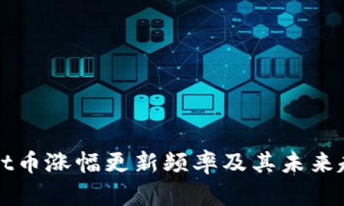 tpWallet币涨幅更新频率及其未来趋势分析