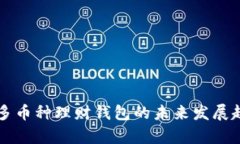 区块链多币种理财钱包的