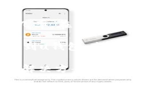 关于“u钱包怎么申请不了”的问题，下面将为您详细介绍u钱包的申请流程、可能出现的问题及解决方案。

u钱包简介
u钱包是一款流行的电子钱包应用，旨在为用户提供方便快捷的支付解决方案。用户可以使用u钱包进行购物、转账、理财等多种功能。然而，有些用户在申请u钱包时可能会遇到各种问题，导致无法成功申请。

申请u钱包的基本流程
想要申请u钱包，首先需要下载并安装u钱包应用。然后，您需要提供一些基本信息进行注册，包括手机号码、身份证号码等。在完成信息填写后，您还可能需要进行身份验证，以确保您的信息安全。

申请过程中常见的问题及解决方案
在申请u钱包的过程中，用户可能会遇到以下几个常见问题：

h41. 手机号码不符合要求/h4
有些用户在输入手机号码时可能会出错，或者所使用的手机号已经被注册。建议仔细检查并确保使用一个有效且未被占用的手机号码。

h42. 身份验证失败/h4
如果您的身份信息与数据库中的信息不匹配，可能会导致申请失败。请确保提供准确的身份证信息，并按照系统提示进行相关操作，以提高通过率。

h43. 网络问题/h4
在申请u钱包的过程中，网络连接不稳定也可能导致申请失败。确保您的网络连接良好，尝试切换到稳定的WiFi或移动数据网络上。

申请失败后的处理方法
如果您的申请一直无法通过，可以尝试以下几种方法：

h41. 联系客服/h4
u钱包通常会提供客服支持，您可以通过拨打客服电话或者在线聊天的方式进行咨询，客服会帮助您排查问题。

h42. 重试申请/h4
有时候，系统问题可能导致申请失败。可以尝试过一段时间后再次申请，或者在不同的时间段申请。

h43. 查阅帮助文档/h4
u钱包的官方网站或应用内通常会提供FAQ和帮助文档，建议仔细阅读以了解可能的申请限制和要求。

感性分析：申请u钱包的期待与挫折
对于很多用户来说，能顺利申请到u钱包是一件令人兴奋的事情，可以享受到便捷的支付体验。然而，当申请遇到阻碍时，心中的失落感是难以避免的。有时候，我真的很渴望这种钱包能够给我的生活带来改变，但面对种种难题，心中的期待与现实的差距让我有些无奈。

可能相关的问题

h4问题1：u钱包有什么优缺点？/h4
u钱包作为一款电子支付工具，有其独特的优势，如便捷的支付方式和丰富的功能。此外，它还支持多种支付渠道，能够满足不同用户的需求。不过，也有一些用户反馈其安全性和隐私保护的不足之处。在选择使用u钱包之前，了解其优缺点是非常有必要的。

h4问题2：如果u钱包一直无法申请，是否有替代方案？/h4
如果您在申请u钱包的过程中遇到困难，可以考虑其他电子钱包或支付平台，例如支付宝、微信支付等。这些平台同样提供丰富的支付功能，并且在国内外均有广泛的用户基础。虽然每个平台都有其特色和限制，但作为替代方案，它们可以帮助您在短期内解决支付需求。

总结
申请u钱包虽然相对简单，但过程中可能会遇到各种问题。建议用户在申请前详细阅读相关信息，了解申请要求，以降低失败的几率。在申请过程中保持耐心，不妨尝试多种解决方案，确保最终能顺利注册并体验u钱包带来的便利。

当然，使用任何电子钱包时，务必注意保护个人信息与账户安全，避免因安全问题而造成经济损失。希望每位用户都能顺利申请到u钱包，享受持卡者的优质生活体验！

这样一个优质的内容不仅能够帮助有需要的用户，同时也为带来了良好的效果。希望这能够帮助您理解u钱包申请的问题及其解决方案。