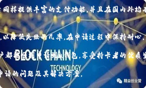 关于“u钱包怎么申请不了”的问题，下面将为您详细介绍u钱包的申请流程、可能出现的问题及解决方案。

u钱包简介
u钱包是一款流行的电子钱包应用，旨在为用户提供方便快捷的支付解决方案。用户可以使用u钱包进行购物、转账、理财等多种功能。然而，有些用户在申请u钱包时可能会遇到各种问题，导致无法成功申请。

申请u钱包的基本流程
想要申请u钱包，首先需要下载并安装u钱包应用。然后，您需要提供一些基本信息进行注册，包括手机号码、身份证号码等。在完成信息填写后，您还可能需要进行身份验证，以确保您的信息安全。

申请过程中常见的问题及解决方案
在申请u钱包的过程中，用户可能会遇到以下几个常见问题：

h41. 手机号码不符合要求/h4
有些用户在输入手机号码时可能会出错，或者所使用的手机号已经被注册。建议仔细检查并确保使用一个有效且未被占用的手机号码。

h42. 身份验证失败/h4
如果您的身份信息与数据库中的信息不匹配，可能会导致申请失败。请确保提供准确的身份证信息，并按照系统提示进行相关操作，以提高通过率。

h43. 网络问题/h4
在申请u钱包的过程中，网络连接不稳定也可能导致申请失败。确保您的网络连接良好，尝试切换到稳定的WiFi或移动数据网络上。

申请失败后的处理方法
如果您的申请一直无法通过，可以尝试以下几种方法：

h41. 联系客服/h4
u钱包通常会提供客服支持，您可以通过拨打客服电话或者在线聊天的方式进行咨询，客服会帮助您排查问题。

h42. 重试申请/h4
有时候，系统问题可能导致申请失败。可以尝试过一段时间后再次申请，或者在不同的时间段申请。

h43. 查阅帮助文档/h4
u钱包的官方网站或应用内通常会提供FAQ和帮助文档，建议仔细阅读以了解可能的申请限制和要求。

感性分析：申请u钱包的期待与挫折
对于很多用户来说，能顺利申请到u钱包是一件令人兴奋的事情，可以享受到便捷的支付体验。然而，当申请遇到阻碍时，心中的失落感是难以避免的。有时候，我真的很渴望这种钱包能够给我的生活带来改变，但面对种种难题，心中的期待与现实的差距让我有些无奈。

可能相关的问题

h4问题1：u钱包有什么优缺点？/h4
u钱包作为一款电子支付工具，有其独特的优势，如便捷的支付方式和丰富的功能。此外，它还支持多种支付渠道，能够满足不同用户的需求。不过，也有一些用户反馈其安全性和隐私保护的不足之处。在选择使用u钱包之前，了解其优缺点是非常有必要的。

h4问题2：如果u钱包一直无法申请，是否有替代方案？/h4
如果您在申请u钱包的过程中遇到困难，可以考虑其他电子钱包或支付平台，例如支付宝、微信支付等。这些平台同样提供丰富的支付功能，并且在国内外均有广泛的用户基础。虽然每个平台都有其特色和限制，但作为替代方案，它们可以帮助您在短期内解决支付需求。

总结
申请u钱包虽然相对简单，但过程中可能会遇到各种问题。建议用户在申请前详细阅读相关信息，了解申请要求，以降低失败的几率。在申请过程中保持耐心，不妨尝试多种解决方案，确保最终能顺利注册并体验u钱包带来的便利。

当然，使用任何电子钱包时，务必注意保护个人信息与账户安全，避免因安全问题而造成经济损失。希望每位用户都能顺利申请到u钱包，享受持卡者的优质生活体验！

这样一个优质的内容不仅能够帮助有需要的用户，同时也为带来了良好的效果。希望这能够帮助您理解u钱包申请的问题及其解决方案。