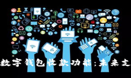 如何轻松开通数字钱包收款功能：未来支付方式的趋势