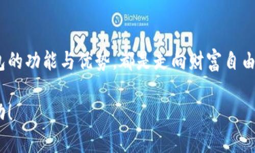 : 未来加密货币储蓄钱包的发展趋势与应用

加密货币, 储蓄钱包, 数字资产, 投资策略/guanjianci

引言
在过去几年里，加密货币如比特币、以太坊等逐渐走进了大众的视野，成为一种新的投资方式和财富管理工具。而加密货币储蓄钱包，作为加密货币投资生态中的重要组成部分，发挥着不可忽视的作用。它们不仅为用户提供了安全保管数字资产的能力，更为未来的投资抱负提供了一条实现路径。在这篇文章中，我们将详细探讨加密货币储蓄钱包的功能、优势，以及它在未来的发展趋势。

加密货币储蓄钱包的定义与功能
首先，我们需要明确何为加密货币储蓄钱包。简单来说，加密货币储蓄钱包就是用于存储和管理数字货币的工具。这些钱包可以分为热钱包和冷钱包两大类。热钱包是连接到互联网的，方便用户随时随地进行交易；而冷钱包则是离线存储，安全性更高，适合长时间持有。

加密货币储蓄钱包的主要功能包括但不限于：资产存储、转账发送、交易记录查询以及一些特定功能，比如获得利息、参与投资项目等。随着技术的发展，一些高端的钱包还提供额外的安全机制，比如多重签名和生物识别技术，进一步增强了用户的资产保护。

加密货币储蓄钱包的优势
使用加密货币储蓄钱包的主要优势，首先在于其安全性。在传统金融机构频频发生数据泄露和盗窃事件的情况下，加密货币的去中心化特性使得用户对自己资产的掌控更加安全。只要妥善保管私钥，用户就能避免第三方接触自己资产的风险。

其次，加密货币储蓄钱包为用户提供了更高的投资灵活性。例如，某些平台允许用户通过存储加密货币获得利息，类似于传统银行的储蓄账户。这种“被动收入”吸引了许多投资者，尤其是在当前经济形势下，寻找更好收益的愿望更为迫切。

最后，加密货币储蓄钱包通常会与去中心化金融（DeFi）生态系统紧密结合。这意味着用户不仅可以存储资产，还可以参与借贷、流动性挖矿等活动，让资本的流动性最大化，这无疑为用户的投资策略提供了更多的选择。

未来发展的趋势
展望未来，我们可以预见加密货币储蓄钱包将朝着几个方向发展，进一步推动这一行业的进步。

h4增强的用户体验/h4
随着技术的不断成熟，用户体验将成为加密货币储蓄钱包发展的一个关键因素。越来越多的用户希望能够像使用传统金融服务一样，不用面对复杂的密码和个人密钥管理。因此，钱包开发者可能会着重于用户界面的友好性以及引导用户进行安全设置，以降低使用门槛。

h4安全性与隐私的双重保障/h4
安全性将始终是加密货币钱包的核心竞争力。随着网络攻击技术的不断升级，钱包提供商不可避免地要投资更多的资源用于技术研发，以增强钱包的安全性。在未来，多重签名、零知识证明等先进技术可能会成为标准，保障用户资产的安全。此外，用户隐私保护也将成为一个重要的趋势，允许用户在保障隐私的前提下进行资产管理。

h4与传统金融的融合/h4
同时，加密货币储蓄钱包与传统金融体系的融合也在加速。越来越多的金融机构开始意识到加密资产的潜力，并与区块链技术结合，推出混合型服务。未来，加密货币钱包可能不仅仅是单一存储工具，更可能成为连接传统金融与数字金融的重要桥梁。

h4智能合约与自动化投资/h4
最后，智能合约的普及将赋予加密货币储蓄钱包更多功能。用户将能够创建自定义的投资策略，锁定资产并在特定条件下自动执行交易。这种自动化程度的提高，有助于用户在复杂的市场中快速做出反应，实现财务自由的愿望。

常见问题
h4问题一：加密货币储蓄钱包与传统银行存款有什么区别？/h4
这是一个非常值得深入探讨的话题。传统银行存款和加密货币储蓄钱包最大的区别在于其管理和运作机制。传统银行是中心化的，意味着用户的资金受到银行的监管，而在加密货币世界中，用户对自己的资产拥有完全的控制权。

同样地，存款的收益方式也存在差异。传统银行通常提供相对较低的利息，而某些加密货币储蓄钱包中的投资产品则可能提供更高的收益潜力。当然，较高的收益伴随着更高的风险，用户在选择时需要谨慎。

h4问题二：如何选择合适的加密货币储蓄钱包？/h4
选择合适的加密货币储蓄钱包，首先要考虑其安全性。钱包是否有良好的安全记录、多重签名、冷存储等安全措施，是判断其可靠性的重要标准。

接下来，用户还应考虑钱包的功能，如是否支持多种加密货币、是否提供利息收益、是否容易使用等。另外，用户可以查看该钱包的用户评价和社区反馈，确保选择一个值得信赖的平台。

总的来说，加密货币储蓄钱包的未来充满希望，用户不仅可以享受到安全、便捷的资金管理体验，还能在数字金融的时代中找到更多机遇。投资数字资产的旅程，或许就从选择一个合适的储蓄钱包开始。尽管这个过程可能会有点复杂，但我真心认为，只要我们善用这些工具，未来将会是光明的。

总结
加密货币储蓄钱包在如今的金融生态中扮演着重要的角色，随着技术的进步和市场需求的变化，它们将迎来更多的发展机遇。无论是对新手投资者还是资深用户，了解这些钱包的功能与优势，都是走向财富自由的重要一步。

我们希望通过本文的介绍，能够帮助你更好地理解加密货币储蓄钱包，并为你的投资决策提供参考。在这个充满变化与机遇的时代，期待你与加密货币的未来有更多的精彩互动！