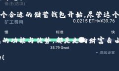 : 未来加密货币储蓄钱包的