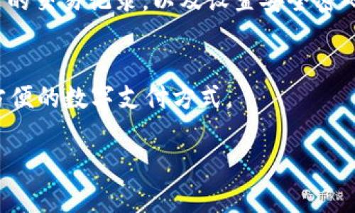 人民币如何往tpWallet充钱是许多用户关注的问题。下面，我将详细为你解答这个问题，并提供一些相关的数据和指导。

tpWallet简介
tpWallet是一款广受欢迎的数字钱包应用，它以便捷和高安全性著称。用户可以在tpWallet中存储各种数字资产，进行转账、支付以及资产管理。tpWallet支持多种支付方式，其中包括用人民币进行充值。

充值方法概述
要将人民币充入tpWallet，用户可以通过几种不同的方式进行操作。常见的充钱方式包括通过银行转账、支付宝、微信支付等。不过，具体的充钱方式可能会因地区和政策的不同而有所不同。

步骤详细解说

h41. 注册并登录tpWallet/h4
首先，如果你还没有注册tpWallet，首先需要去官网下载并安装应用程序，然后按照提示完成注册。如果已经注册，直接登录即可。

h42. 找到充值入口/h4
成功登录后，用户需要寻找充值或钱包充值的菜单选项。通常这一选项会位于应用的首页或账户管理页面。

h43. 选择充值方式/h4
在充值页面，用户会看到多种充值选项。选择“人民币充值”，然后选择你希望使用的支付方式。例如，如果你选择使用支付宝，那么会引导你进入支付宝支付界面。

h44. 输入充值金额/h4
在选择好支付方式后，用户需要输入想要充值的金额。请注意在输入的时候查看充值限额，确保不会超出限制。

h45. 确认支付/h4
输入金额后，系统会要求用户再次确认信息，确保无误后进行支付。用户会收到一个支付验证码，按照指示输入即可完成充值。

h46. 查看充值状态/h4
支付完成后，可以返回tpWallet，查看充值记录。如果充值成功，用户的余额会实时更新。若未能及时更新，可以联系客服进行咨询。

常见问题解答

h41. 充值失败的原因是什么？/h4
充值失败可能会由多种原因造成，例如网络不稳定、输入的银行信息错误，或是你所使用的充值方式在特定情况下不被允许。真心觉得，在操作过程中，用户需要特别注意输入的信息是否准确。

h42. 充值时间需要多久？/h4
一般而言，充值在使用线上支付方式如支付宝或微信支付的情况，资金会立即到账。而使用银行卡转账可能需要一至两个工作日的不等时间。有点遗憾的是，这个时间是不可控的，用户需耐心等待。

总结与建议
以上就是将人民币往tpWallet充钱的详细步骤与相关注意事项。在这个数字化的时代，通过简单的操作用户就能实现资金的流动，享受更加智能化的生活方式。同时，在进行数字货币交易的过程中，我们都应该保持警惕，避免上当受骗。

所以，真心建议每位用户在进行充值或交易时，务必要确保信息的准确性与安全性。不妨定期检查自己的交易记录，以及设置安全密码，提升个人账户的安全性。

结尾
希望本文能帮助到需要在tpWallet充钱的用户！如有更多问题，欢迎随时交流，我们可以共同探讨更方便的数字支付方式。 

通过详细的步骤与情感性描写，希望能够为用户提供全面而有用的信息！