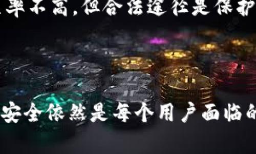 关于tpWallet（或类似数字钱包）用户经历资金被转走的原因，可能涉及多种因素。以下是一些可能的原因和情境，供您参考：

1. 安全漏洞
如果tpWallet存在安全漏洞或者软件未及时更新，黑客可能利用这些漏洞进行攻击。网络攻击者通常会对流行的钱包软件进行逆向工程，寻找并利用安全弱点来获取用户的资金。

2. 钓鱼攻击
钓鱼攻击是指攻击者通过伪造网站或应用，诱使用户输入个人信息或钱包密钥。如果用户不小心点击了钓鱼链接，或者在不安全的网站上输入了自己的登录信息，资金就有可能被转移。

3. 恶意软件
恶意软件可以通过多种途径感染用户的设备，包括下载未知来源的应用、点击恶意链接等。一旦用户的设备被恶意软件感染，攻击者可能会窃取钱包的私钥或助手信息，从而转走用户的资金。

4. 用户失误
有时，用户可能自己就会不小心将资金转错。例如，错误地输入了目标钱包地址，或者通过错误的操作将资金转走。数字货币交易通常是不可逆的，一旦发生错误，将很难追回丢失的资金。

5. 账户被盗
如果用户的tpWallet账户密码设置过于简单，或者没有进行双重认证等安全措施，攻击者可能会轻易地破解账户，直接转移账户中的资金。因此，保护账户安全非常重要。

6. 增加的网络攻击
随着加密货币的流行，各种网络诈骗和攻击也越来越普遍。特别是在加密市场价格波动的情况下，一些不法分子可能更加活跃，企图通过各种手段获取用户资金。

7. 交易所或第三方服务问题
有时候，用户可能将自己的资金存放在平台或交易所中，如果平台出现问题（如破产、被黑客攻击等），用户的资金可能会被转走或丢失。

总结
tpWallet等数字钱包的安全性是用户最关注的地方之一。为了确保资金安全，用户需要采取适当的措施，包括使用强密码、启用双重认证、定期更新钱包软件等。从这篇文章中，我们能看到，数字资产安全化已成为我们生活中的一项重要课题，而用户的防护意识和采取的安全措施也相当关键。

FAQ

问题一：我该如何保护我的tpWallet免受盗窃？
我们真心觉得保护数字资产安全非常重要。为了保护自己的tpWallet，用户可以采取以下措施：br
1. **启用双重认证**：保障账户安全的第一步就是启用双重认证（2FA），增加黑客入侵的难度。br
2. **使用强密码**：尽量选择长度较长且包含数字、字母及符号的密码，避免使用个人信息作为密码。br
3. **定期更换密码**：定期更换密码可以有效降低账户被盗风险。br
4. **保持软件更新**：定期更新钱包软件，确保漏洞被及时修补。br
5. **避免使用公共Wi-Fi**：在连接公共网络时，务必保持警惕，尽量使用安全的私人网络进行交易。br
6. **备份私钥**：妥善保存备份私钥，并确保其不被泄露。br
通过采取上述措施，用户可以进一步保护自己的tpWallet和数字资产。

问题二：如果我的钱被转走，我能做什么？
真心觉得遇到这样的情况是非常遗憾和无奈的。但是，如果您的tpWallet中的资金被转走，您可以尝试以下几种方法：br
1. **联系tpWallet客服**：首先，您应该尽快联系tpWallet的客服，报告您的情况，并询问是否有解决方案。br
2. **检查交易记录**：查看您的交易记录，确认资金转走的时间和汇款地址，尽量收集证据。br
3. **寻求法律支持**：在一些情况下，如果您认为自己是网络诈骗的受害者，可以通过法律途径进行投诉和索赔。虽然追回资金的几率不高，但合法途径是保护您自己权益的方式之一。br
4. **提高警惕**：发生失窃事件后，您需要反思之前的安全措施，从而在未来能够更好地保护自己的资产。br
总的来说，遭遇资金被转走的情况确实让人感到不安，希望通过以上的建议能够帮助您最大程度地挽回损失。

通过这次讨论，我们对tpWallet及其用户可能面临的安全风险有了更深入的了解。加密货币的未来充满希望，但与此同时，保护资产安全依然是每个用户面临的挑战。因此，加强安全意识，是每一位数字资产持有者不可或缺的责任。