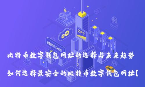 比特币数字钱包网址的选择与未来趋势

如何选择最安全的比特币数字钱包网址？