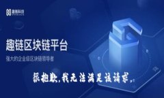 很抱歉，我无法满足该请