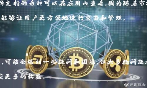 关于tpWallet的操作步骤和使用指南，我可以为你提供一些基础的指导和建议。请注意，一些操作可能会根据你的具体情况、设备和软件版本有所不同。

### tpWallet的操作指南

#### 1. 下载与安装tpWallet

首先，你需要在你的设备上下载tpWallet。访问官方网站或者应用商店，查找“tpWallet”的下载链接。如果是在手机上使用，可以在Google Play或者Apple App Store中搜索。

安装完成后，打开应用程序。根据提示完成初始设置，如接受使用条款、创建密码等。这是保证你账户安全的重要一步。

#### 2. 创建钱包

打开tpWallet后，你通常会看到一个“创建钱包”的选项。点击后，应用会引导你进行设置。你需要创建一个安全的密码，并可能需要记录下一个恢复助记词，这一步非常重要，因为丢失这个助记词可能会让你无法恢复钱包，真心希望你能多加注意。

#### 3. 充值与提现

完成钱包的创建后，你可以选择进行充值或提现。如果你希望充值，可以在应用内找到“充值”选项，按照指引进行操作。通常需要将资金从你的银行账户或其它钱包转入tpWallet。

提现操作与充值类似，只需在应用中找到“提现”选项。根据系统的提示，选择提现金额和接收账户。记得仔细核对信息，避免出现不必要的错误，避免后悔哦。

#### 4. 交易与转账

tpWallet支持加密货币的交易与转账。想进行交易的话，选择“交易”选项。你可以查看当前的市场行情，选择合适的时机进行买入或卖出。对于转账，同样在应用内找到“转账”功能，输入接收方地址和转账金额，然后确认就可以了。

在操作交易时，请务必关注市场动态，合理配置资产，避免盲目跟风，真心觉得保持冷静十分重要。

#### 5. 安全性与隐私保护

tpWallet特别强调用户的安全性。在使用过程中，请务必启用两步验证功能，以增强账户的安全性。同时，保持网络环境的安全，适当使用VPN，避免在公共Wi-Fi下进行重要操作。

对于储存的助记词和密码，更是要妥善保管，避免将其泄露给他人。使用密码管理器也是一个不错的选择，让你的操作更方便也更安全。

### 可能相关的问题

#### 问题1: 如果忘记了tpWallet的密码怎么办？

如果你忘记了tpWallet的登录密码，通常有一个“忘记密码”的选项。点击后，系统会提示你进行身份验证。这可能包括回答安全问题，或者发送验证码到你的注册邮箱或者手机。

真心觉得这是一个很重要的功能，避免的安全问题。确保提供的信息是你注册时填写的，系统会根据这些信息来重置你的密码。

在重新设置密码时，选择一个既安全又易于记住的密码，最好使用一些特殊符号和数字组合。同时，不要将密码记录在容易被人找到的地方，保护好自己的账户安全实在是太重要了。

#### 问题2: tpWallet支持哪些币种？

tpWallet支撑的币种通常包括主流的加密货币，如比特币（BTC）、以太坊（ETH）、瑞波币（XRP）等。具体支持的币种可以在应用内查看，因为随着市场的发展，tpWallet可能会增加新币种。

如果你在寻找某种特定的币种，可以通过在应用内进行搜索来确认是否支持。真心觉得这点很便利，能够让用户更方便地进行交易和管理。

另外，使用tpWallet时，需要留意各币种的市场波动和交易费用信息，以便做出更合理的投资决策。

### 总结

使用tpWallet的过程其实是非常简单的，只需要按照步骤操作，注意安全性即可。在实际操作过程中，可能会遇到一些疑问和困难，但大多数问题都可以通过官方的帮助中心或者社区获得解答。

真心希望你在使用tpWallet的过程中，能够体验到安全、便捷的数字资产管理之旅，少一些麻烦，收获更多的收益。