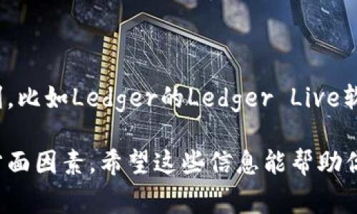 如果你无法访问Ledger官网，可能会遇到以下几种情况和解决方案。我们一起来看看：

### 可能的原因

1. **网络问题**：你所使用的网络可能存在问题，导致无法访问特定网站。
2. **DNS问题**：有时DNS配置不当可能导致网站无法访问.
3. **地区限制**：某些地区可能限制访问特定网站。
4. **网站故障**：Ledger官网本身可能出现服务器故障或正在维护。
5. **防火墙设置**：防火墙设置可能限制了你访问特定网站的权限。

### 解决方案

#### 检查网络连接

首先，确保你的互联网连接正常。你可以尝试打开其他网站，查看是否能够正常访问。如果其他网站都无法访问，那可能是你的网络连接出现了问题，可以重启路由器或联系你的网络服务提供商。

#### 更换DNS设置

如果是DNS问题，你可以尝试更换DNS服务器。很常见的方案是使用Google的公共DNS：

- 主DNS：8.8.8.8
- 备份DNS：8.8.4.4

你可以在网络设置中更改DNS，具体操作会因设备和操作系统不同而异。

#### 使用VPN

如果你在某些地区无法访问Ledger官网，可以尝试使用VPN服务，选择其他国家的服务器，从而绕过地区限制。

#### 检查网站状态

你可以使用一些网站监测工具，例如