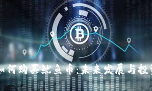 tpWallet如何购买鱿鱼币：未来发展与投资趋势解读