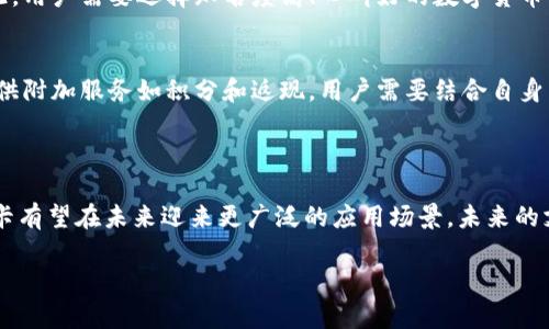 数字货币卡是一种新兴的支付工具，旨在将数字货币的便利性与传统支付方式相结合。它与我们习惯的信用卡或借记卡类似，但其账户中储存的不是法定货币，而是各种数字货币，如比特币、以太坊等。数字货币卡的设计旨在使用户在商店或在线购物时可以轻松地使用他们的数字资产进行交易。

### 数字货币卡的功能和特点

1. 可替代传统支付方式
数字货币卡可以广泛应用于一些接受卡支付的商家，用户只需将卡插入读卡器或进行NFC支付即可完成购买。这一点使得数字货币的使用更加便利，弥补了传统数字货币支付方式在日常消费中不够便捷的不足。想象一下，不再需要将你的比特币转为法定货币，只需要滑动一下卡片，就能轻松购物！这正是数字货币卡的魅力所在。

2. 多币种支持
许多数字货币卡支持多种数字货币，用户可以根据自己的需求选择使用哪种货币进行支付。比如，你可以用比特币支付一笔账单，也可以选择用以太坊购置电子产品。这样的多样性让消费者的支付方式更为灵活，真心觉得这是数字货币卡的一大优势！

3. 实时交易
数字货币卡通常与用户的数字货币钱包相连，交易完成后系统会实时更新余额。这也意味着用户不必担心余额是否足够，在购物时进行支付时能够得到即时确认，简化了交易过程。真可谓是科技带来的便利，让我们感受到支付的流畅与便捷。

4. 安全性考虑
虽然数字货币卡在某种程度上提供了更好的便利性，但其安全性也是一个不可忽视的问题。大部分卡片都采用了先进的加密技术和双重验证机制，确保用户资金的安全。此外，用户还可以通过专属的应用程序监控交易记录和余额，实时防范潜在的安全威胁。虽然安全性在不断提升，但我们也有点遗憾，数字货币的安全问题仍旧存在，需要用户保持警惕。

### 数字货币卡的未来发展趋势

1. 更广泛的商户接受度
随着数字货币的普及，越来越多的商户将开始接受数字货币卡。在未来，我们可以期待看到更多的餐馆、商店甚至是电商平台主动集成数字货币支付选项，这将极大推动数字货币的普及。试想一下，如果你可以在你最喜欢的咖啡店中直接用比特币支付，那个场景会是多么让人兴奋啊！

2. 政府和金融机构的接受
虽然目前一些国家对数字货币持谨慎态度，但不可否认的是，越来越多的国家开始意识到数字货币的潜力。政府和金融监管机构可能会为数字货币卡创建更友好的政策，这将有助于其更深入地融入传统金融体系。对于这个变化，我真心觉得是一个值得期待的好机会，毕竟数字货币不再是边缘化的前瞻科技，而是在逐渐走向主流。

3. 技术的不断完善
随着区块链和相关技术的不断进步，数字货币卡的功能和安全性也将不断提高。未来的数字货币卡可能会集成更多智能合约、去中心化应用等创新技术，以便为用户提供更多价值。正如我们看到的，每一次技术革新都给我们的生活带来了便利，期待未来的数字货币卡也能拥有更多惊喜！

4. 用户体验的提升
随着竞争的加剧，数字货币卡提供商将致力于提高用户体验，包括更友好的界面、更便捷的操作、贴心的客户服务等。这些都将提升用户的满意度与使用频率，形成良性循环。真的希望未来能够用上更加人性化的数字货币卡，让我们的支付体验步入一个新的高度！

### 相关问题探讨

1. 数字货币卡是不是安全的选择？
安全性是每个用户最关心的话题。虽然数字货币卡借助技术手段提高了安全性，但依然存在风险。例如，用户的私钥遭到泄露时，可能会导致资产丢失。因此，用户需要选择知名度高、口碑好的数字货币卡，并定期检查自己的交易记录。对于我个人而言，在选择数字货币卡的时候，安全性一定是我首要考虑的因素之一。

2. 如何选择适合自己的数字货币卡？
选择数字货币卡时，用户应考虑几个因素：首先是支持的数字货币种类，其次是手续费，最后是可用的功能。例如，一些卡对交易费收取较低，而有些卡则提供附加服务如积分和返现，用户需要结合自身消费习惯来做出选择。真心觉得，选择对的数字货币卡不仅能提高消费体验，甚至能在无形中节省一笔开支。

### 结论

数字货币卡正在塑造我们未来的支付方式，凭借其多样化的功能和便捷的体验，它逐步在市场上占据了一席之地。随着技术和政策的不断发展，数字货币卡有望在未来迎来更广泛的应用场景。未来的支付方式，或许将不仅仅依赖于传统银行，而是与数字货币卡相结合，创造出一个更加美好的消费体验。

真心期待看到这一新兴趋势的继续发展，也希望大家在探索数字货币卡的过程中，能够拥有更多的惊喜与收获！