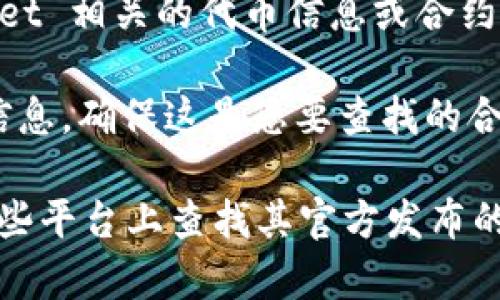 您可以在以太坊区块链浏览器（如Etherscan）上找到tpWallet的合约地址。具体步骤如下：

1. **访问 Etherscan 网站**：打开您的浏览器，输入 Etherscan 的网址（https://etherscan.io）。

2. **搜索 tpWallet**：在 Etherscan 的搜索框中输入“tpWallet”，然后点击搜索按钮。

3. **查找合约地址**：在搜索结果中，您可能会看到 tpWallet 相关的代币信息或合约。通常，合约地址会以“0x”开头，后面跟随40个十六进制字符。

4. **确认地址**：您可以点击代币或合约的链接，查看详细信息，确保这是您要查找的合约地址。

如果 tpWallet 有官方网站或社交媒体渠道，您也可以在这些平台上查找其官方发布的信息，以确保获取的合约地址是准确和最新的。