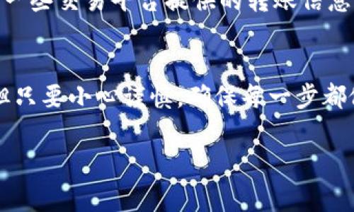 将币从交易平台转到IM钱包是一个重要的步骤，尤其在数字货币领域中，确保资金安全和便捷地管理资产至关重要。接下来，我将详细介绍这个过程以及其中的一些关键点，包括相关注意事项、可能遇到的问题和解决方案。以下是一些相关的和关键词：

  如何将币从交易平台安全转移到IM钱包，保障未来资金安全？ / 

 guanjianci IM钱包, 数字货币, 交易平台, 资产安全 /guanjianci 

第一步：了解IM钱包
IM钱包是一种数字资产管理工具，允许用户安全存储和管理他们的加密货币。首先，选择合适的IM钱包非常关键，这里有几个常见的IM钱包选项，如MetaMask、Trust Wallet和Coinbase Wallet等。每种钱包都有其独特的优缺点，因此用户应该根据自己的需求进行选择。

第二步：创建IM钱包账户
创建IM钱包通常需要用户提供一些基本信息，例如电子邮件地址和密码。之后，钱包会提供一个助记词（助记词是一组可以帮助你恢复钱包的关键词），请务必妥善保管。可以将助记词写在纸上，并存放在安全的地方，以防止任何意外丢失。

第三步：获取钱包地址
成功创建IM钱包后，用户需要获取其钱包地址。这个地址通常是一个由字母和数字组成的字符串，是进行转账的关键。确保在进行任何转账操作前都已正确复制钱包地址。任何错误都可能导致资产丢失，真心觉得这是一个需要特别注意的细节。

第四步：登录交易平台
接下来，用户需要登录他们的交易平台账户。确保交易平台的安全性，建议启用两步验证来保护账户安全。目前不少交易平台如Binance、Coinbase等，都提供了双重验证，真心推荐用户开启。

第五步：选择提币或提款选项
登录后，找到“提币”或“提款”选项。这个过程可能因不同的交易平台而异，但大多数情况下，用户能在资产管理页面中找到这一功能。

第六步：填写转账信息
在提币页面中，用户需要填写一些信息，包括提币金额和钱包地址。不同的币种可能有不同的最低提现限额，一定要认真核对。同时，特别小心输入的IM钱包地址，确保没有错入任何字符，避免不必要的损失。

第七步：确认并提交转账
在确保所有信息无误后，用户可以提交转账请求。此时，交易平台通常会要求用户再次确认，包括二次输入交易密码或验证短信验证码，真心觉得这一步骤十分重要，因为可以有效避免意外转账。

常见问题及解答

问题一：转账过程中发现钱包地址错误，怎么办？
如果在填写钱包地址时发现错误，建议尽快取消转账请求（如果交易平台支持该功能）。如果已提交并完成转账，资金将无法追回，所以填地址时务必小心再次确认。值得强调的是，许多用户在这一环节上遇到过问题，导致无法找回资金，真心觉得非常可惜。

问题二：转账时间过长，应该如何处理？
在区块链网络拥挤时，转账可能会遇到延迟。通常情况下，转账确认是由网络状况和交易费用决定的。如果转账时间过长，可以查看交易状态，确认是否已在区块链上记录。一些交易平台提供的转账信息可以帮助你实时跟踪转账状态。倘若延迟超过合理时间，建议直接联系交易平台客服，了解详细情况。

总结
将币从交易平台转移到IM钱包是确保你资产安全的关键步骤。如果你能够掌握这些基本操作，未来在管理数字货币时就能事半功倍。和你说说，虽然这个过程看似繁琐，但只要小心谨慎，确保每一步都做对，完全可以避免不必要的损失，让你的资产得到更好的保障。希望大家都能在数字货币的道路上顺利前行，真心祝愿每一个加密货币用户都能够实现他们的财务目标！

这就是关于将币从交易平台转到IM钱包的详细介绍，希望能够对你有所帮助！如果还有其他问题，随时欢迎提问哦！