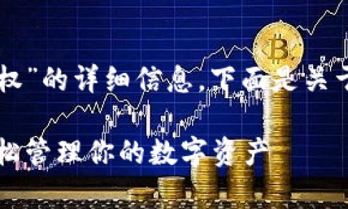 为了提供有关“tpWallet如何被授权”的详细信息，下面是关于这一主题的内容结构和详细阐述。

tpWallet授权的完整指南：如何轻松管理你的数字资产