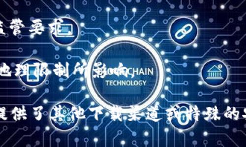 香港ID能否下载tpWallet取决于一系列因素，包括该应用的区域限制和香港的法律法规。在一般情况下，若tpWallet在香港的应用商店内可用，且没有特别的地区限制，用户应当能够使用香港的ID进行下载。

不过，建议用户在下载之前先确认以下几点：

1. **应用商店的区域设置**：确保应用商店的区域设置为香港，以便寻找和下载该应用。

2. **应用的合法性**：确认tpWallet在香港的使用是否合法以及是否符合当地的金融监管要求。

3. **网络限制**：有些应用可能因网络限制而无法下载，确保网络畅通并未被防火墙或地理限制所影响。

如果在应用商店中找不到tpWallet，用户也可以尝试访问应用的官方网站，以查看是否提供了其他下载渠道或特殊的安装方式。