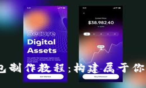 bianoti区块链钱包制作教程：构建属于你的数字资产安全港