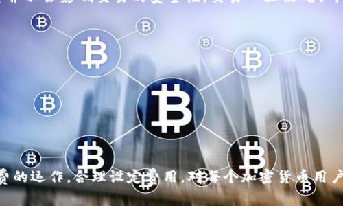 在讨论tpWallet买币时，矿工费是一个重要的概念。以下是对矿工费的详细解释，包括它的意义、作用以及它在加密货币交易中的重要性。

什么是矿工费
矿工费（或称交易费用）是指在进行加密货币交易时，用户需要支付的一定费用。这笔费用主要是为了奖励那些参与交易验证和区块链维护的矿工们。矿工在确认和打包交易时，会根据网络的需求以及交易的复杂性来决定这笔费用的高低。

矿工费的意义
矿工费在整个区块链网络中起着至关重要的作用。首先，它是激励矿工维护网络安全和可靠性的一种手段。矿工通过解决复杂的数学问题（即挖矿）来添加区块，而获得的矿工费和区块奖励就是对他们付出的一种补偿。此外，矿工费能够影响交易的确认速度。如果矿工费较高，交易往往会被优先处理，从而加快确认时间；反之，如果矿工费设置得过低，则可能导致交易被延迟处理，甚至在某些情况下被矿工忽略。

如何计算矿工费
矿工费的计算并非一成不变，通常取决于几个因素。包含以下几个方面：
ul
    listrong交易的大小：/strong较大的交易由于占用更多的区块空间，通常需要支付更高的费用。/li
    listrong网络拥堵程度：/strong在网络繁忙或交易量较大的时候，矿工费会相应提高，反之则会降低。/li
    listrong市场供需关系：/strong当大量用户同时进行交易时，为了提高自己交易被确认的机会，用户可能会提高矿工费。/li
/ul

tpWallet中的矿工费设置
在使用tpWallet进行交易时，用户通常可以选择矿工费的支付方式。一些钱包应用程序会提供“自动”选项，系统会根据网络状况推荐一个合适的矿工费。此外，用户也可以选择手动设置矿工费。在这方面，用户需要具备一定的知识，了解如何根据网络的当前状况合理选择费用。例如，在网络不忙碌的时段，用户可能选择较低的费率来节省成本；而在交易需求高峰期间，用户则可能需要支付更高的费用以确保交易迅速被处理。

矿工费的未来发展趋势
随着区块链技术的不断发展和用户使用量的激增，矿工费的未来发展也会随之变动。以下是几个可能的趋势：
ul
    listrong动态手续费模型：/strong许多钱包应用程序和交易平台可能会逐步采用动态手续费模型，以便更精准地适应市场需求和网络状态。/li
    listrong降低费用方案：/strong一些新的区块链技术和协议可能会尝试降低矿工费，使得用户在进行交易时的负担更轻松。这可能包括采用第二层解决方案（如闪电网络）等技术。/li
    listrong用户教育：/strong随着加密货币的普及，用户对矿工费的认识会逐渐提高，钱包和交易所会加强用户教育，以帮助用户做出更智慧的选择。/li
/ul

常见问题
h4矿工费的高低会影响交易的安全性吗？/h4
矿工费的高低直接影响交易的优先级。在交易繁忙的情况下，较低的矿工费可能导致交易处理速度变慢，从而在某种程度上影响交易的及时性和安全性。不过，从安全的角度来看，矿工费本身并不会影响交易的安全性。交易一旦被确认，便不可篡改。

h4如何控制我的矿工费用以降低成本？/h4
为控制矿工费用，用户可以采取以下措施：
ul
    listrong选择合适的时间进行交易：/strong在网络人流量较少的时段进行交易，如周末或节假日可能会降低费用。/li
    listrong使用自定义费用选项：/strong一些钱包允许用户手动设置矿工费，用户可以根据自己的预算适当调整。/li
    listrong关注网络状况：/strong随时关注区块链网络的状态，参考一些提供实时矿工费用的数据网站，合理评估当前的费用情况。/li
/ul

总的来说，矿工费作为加密货币交易中不可避免的一部分，其重要性不容小觑。随着行业的不断演变，未来的矿工费结构可能会更加合理化和透明化，为用户提供更好的体验。因此，理解矿工费的运作，合理设定费用，对每个加密货币用户来说都是至关重要的。