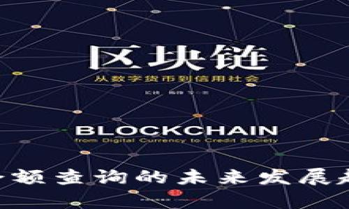虚拟币钱包余额查询的未来发展趋势：全面解析