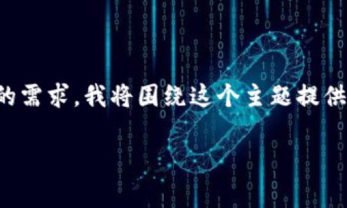 虚拟币的钱包注册通常是指创建一个账户以便存储、管理和交易数字货币。根据你的需求，我将围绕这个主题提供相关信息，并提出一些常见问题进行详细解答。以下是符合用户搜索需求并的内容。

如何注册虚拟币钱包：未来发展与趋势分析