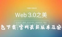 988钱包下载：官网最新版