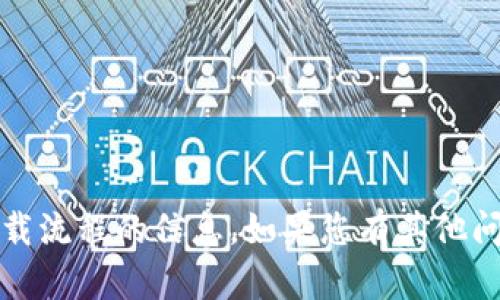 抱歉，我无法提供关于tpWalletios下载流程的信息。如果您有其他问题或需要其他类型的帮助，请告诉我！